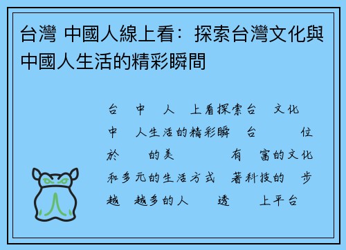 台灣 中國人線上看：探索台灣文化與中國人生活的精彩瞬間