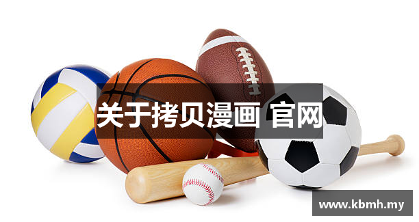 关于拷贝漫画 官网